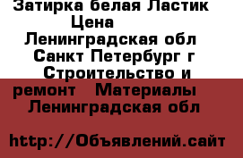 Затирка белая Ластик › Цена ­ 454 - Ленинградская обл., Санкт-Петербург г. Строительство и ремонт » Материалы   . Ленинградская обл.